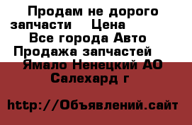 Продам не дорого запчасти  › Цена ­ 2 000 - Все города Авто » Продажа запчастей   . Ямало-Ненецкий АО,Салехард г.